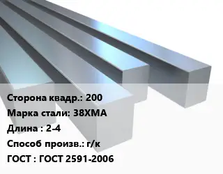 Квадрат стальной 200 Сталь: 38ХМА L=2-4 г/к ГОСТ 2591-2006